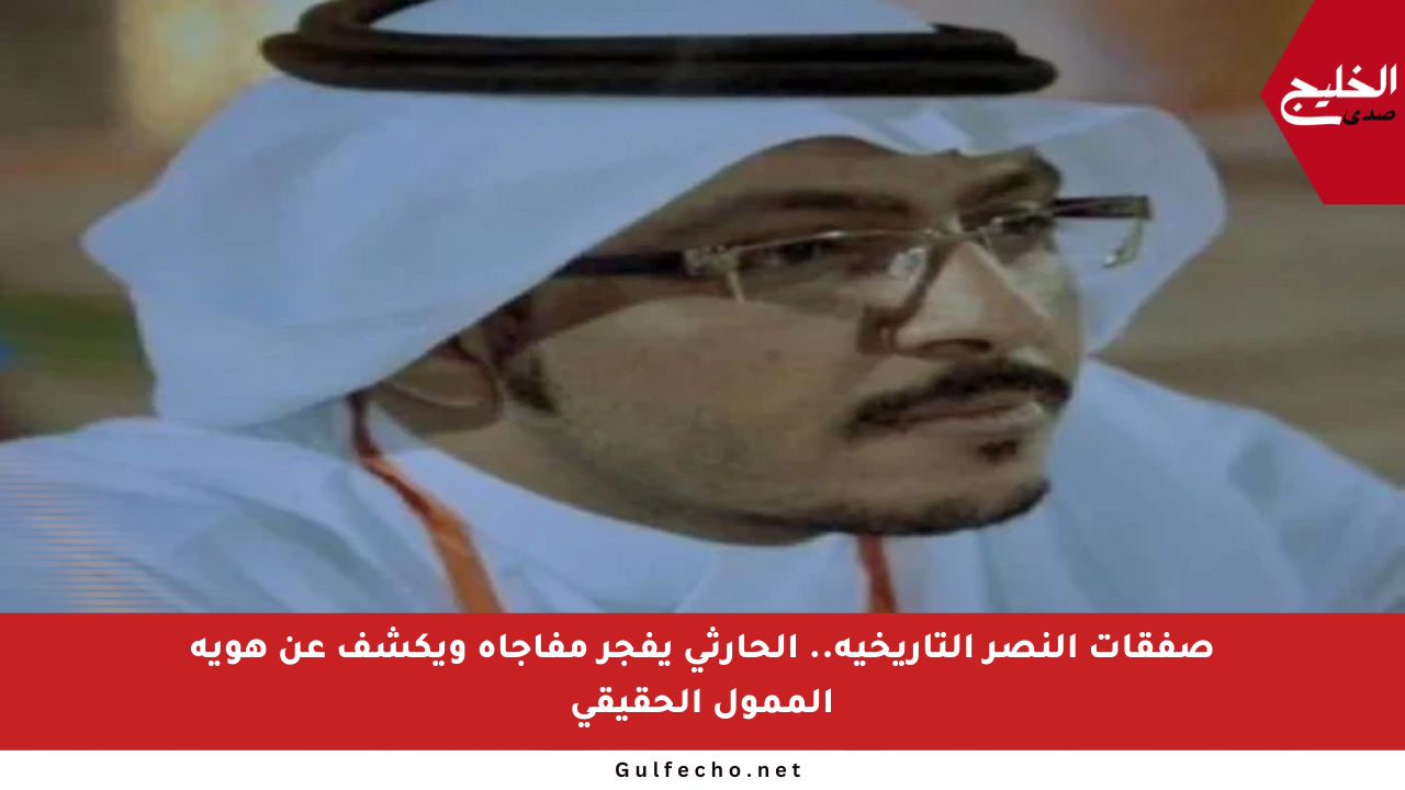 صفقات النصر التاريخية.. الحارثي يفجر مفاجأة ويكشف عن هوية الممول الحقيقي